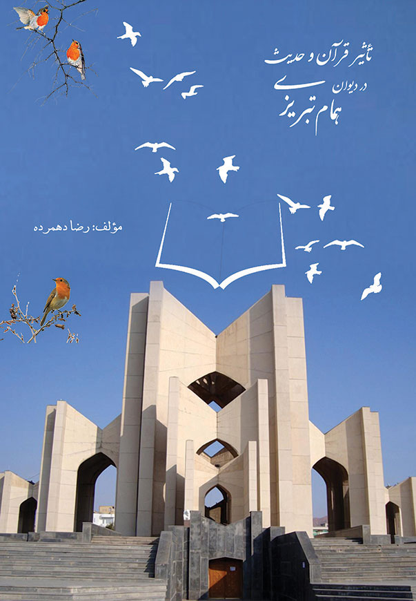 تأثير قرآن و حديث در ديوان همام تبريزى