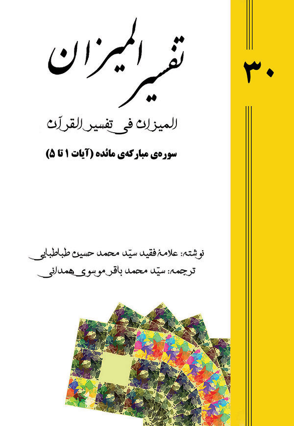 تفسیر المیزان - جلد 30