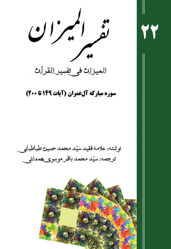 تفسیر المیزان - جلد 22