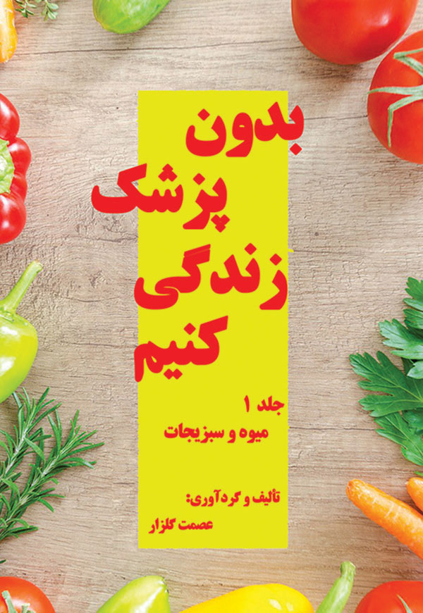 بدون پزشک زندگی کنیم - 1