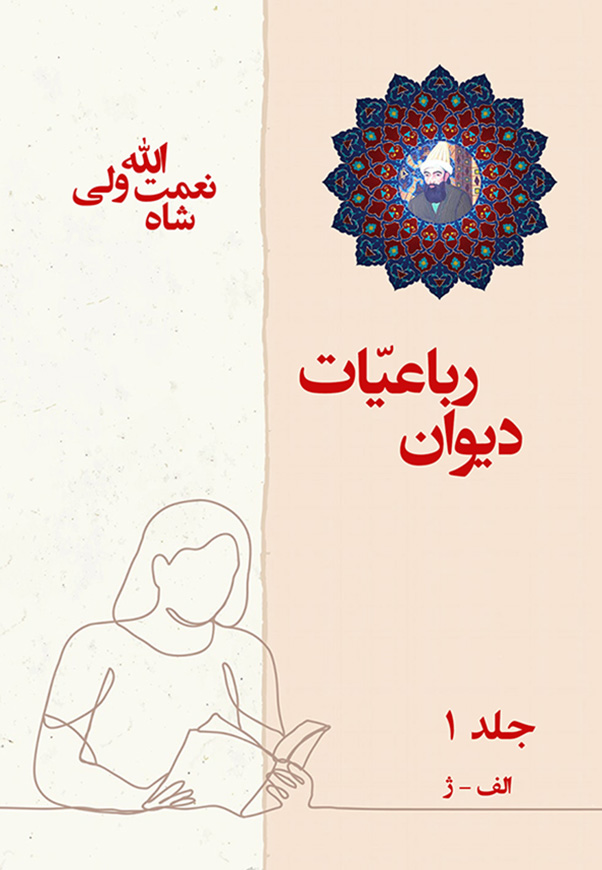 رباعیات شاه نعمت الله ولى - 1
