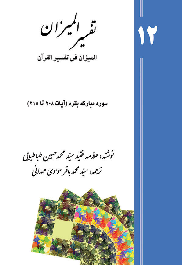 تفسیر المیزان - جلد 12