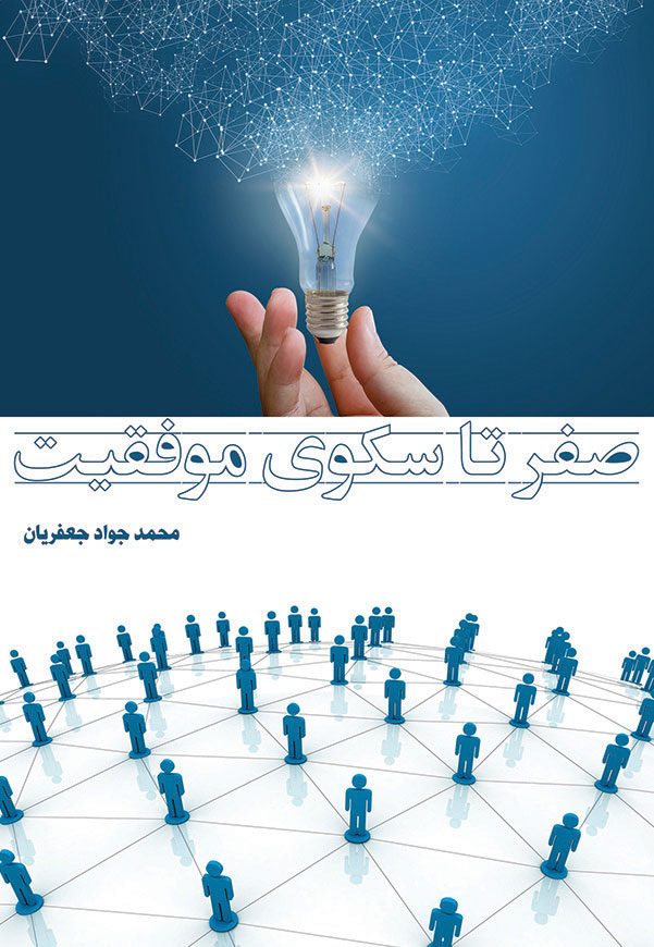 صفر تا سکوی موفقیت