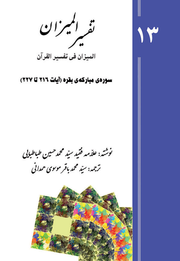 تفسیر المیزان - جلد 13
