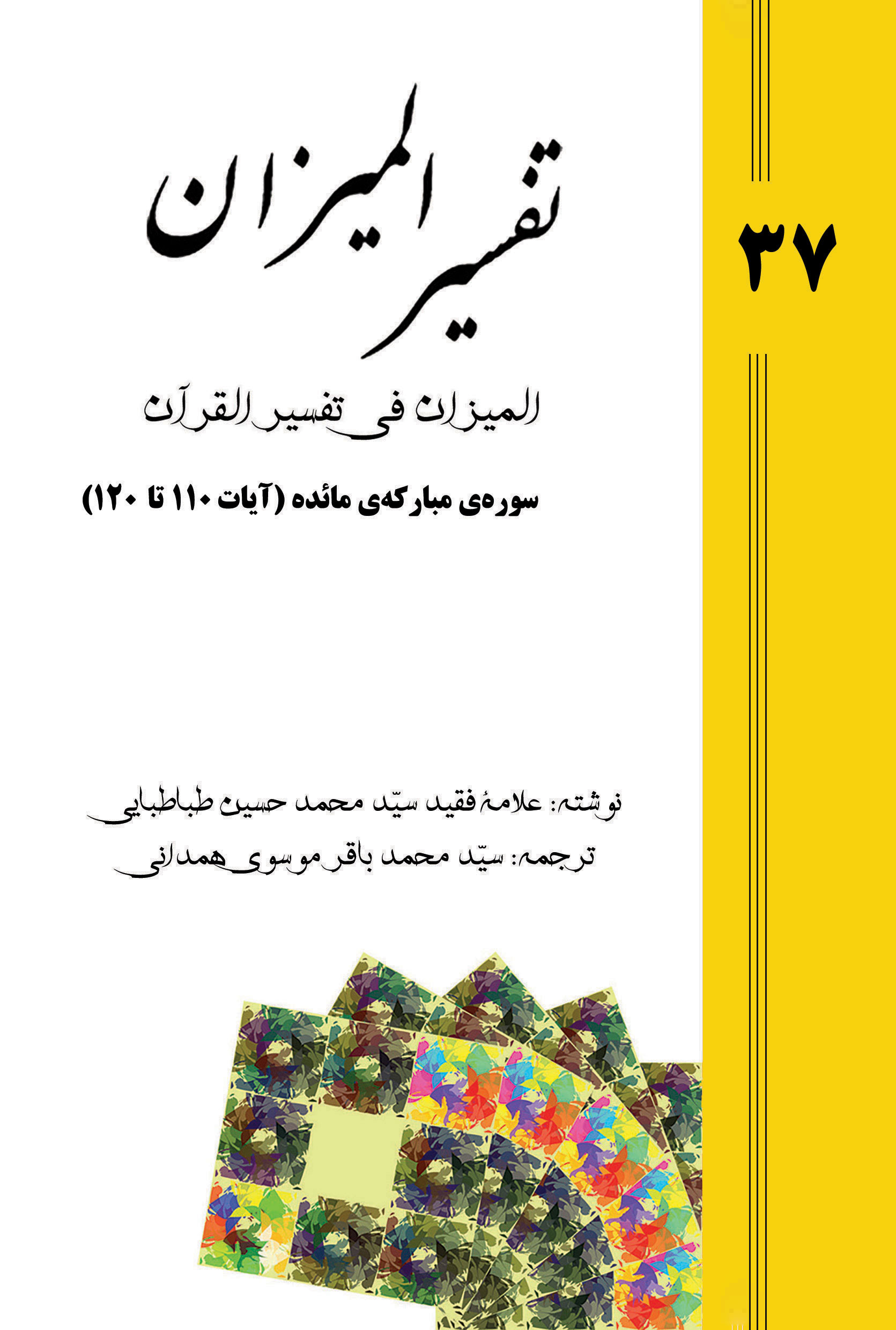 تفسیر المیزان - جلد 37