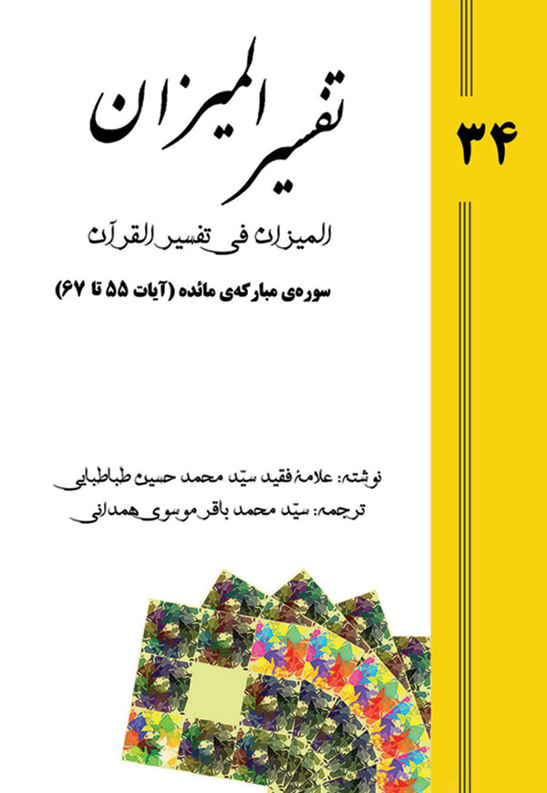 تفسیر المیزان - جلد 34