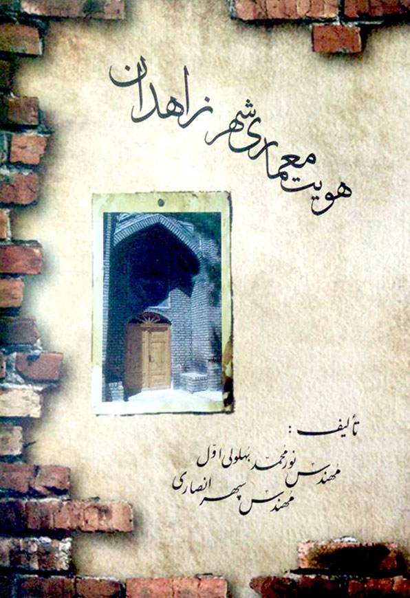 هویت معماری شهر زاهدان (نسخه ی چاپی)