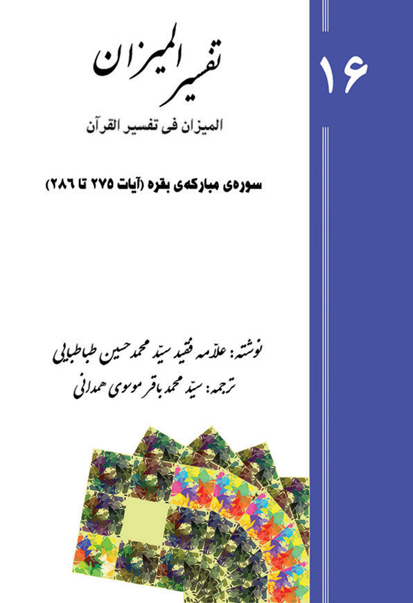 تفسیر المیزان - جلد 16