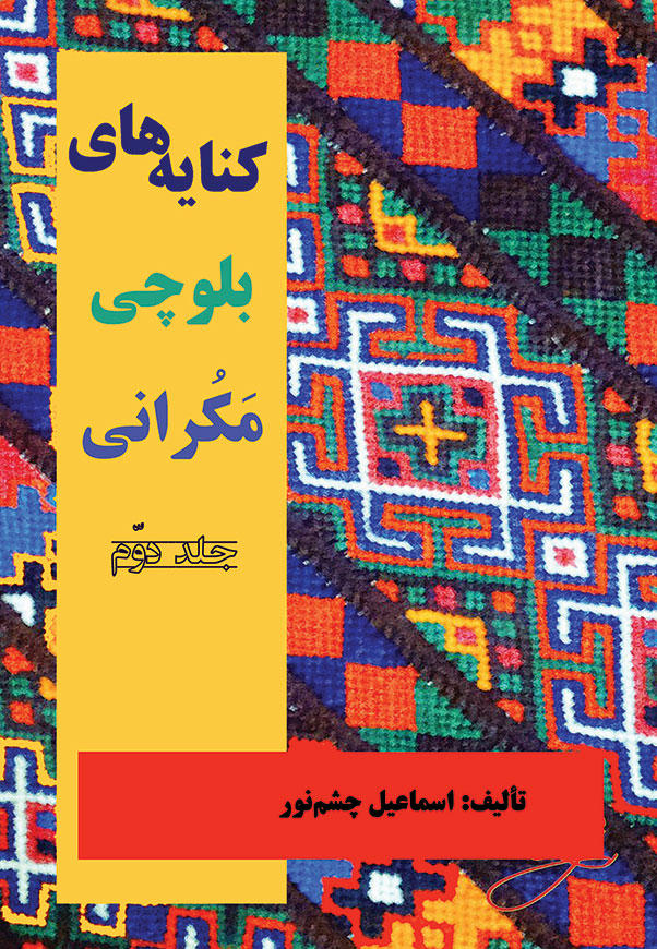 کنایه های بلوچی مکرانی