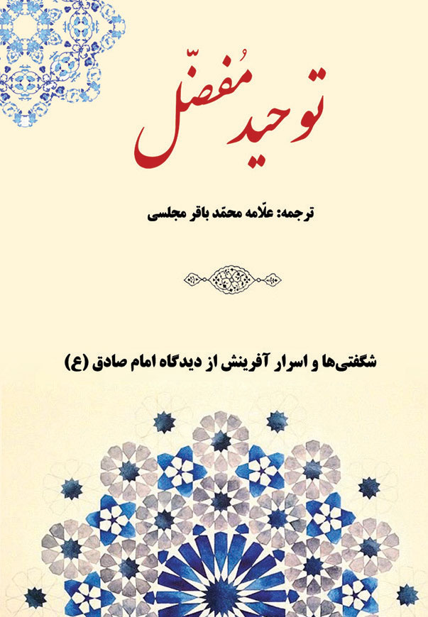 توحید مفضل