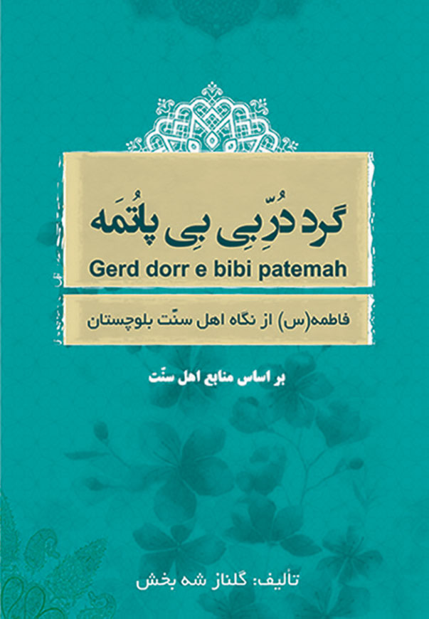 گرد در بى بى پاتمه