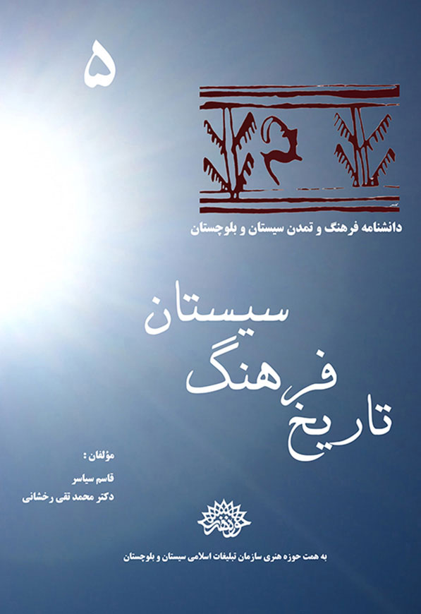 تاریخ فرهنگ سیستان