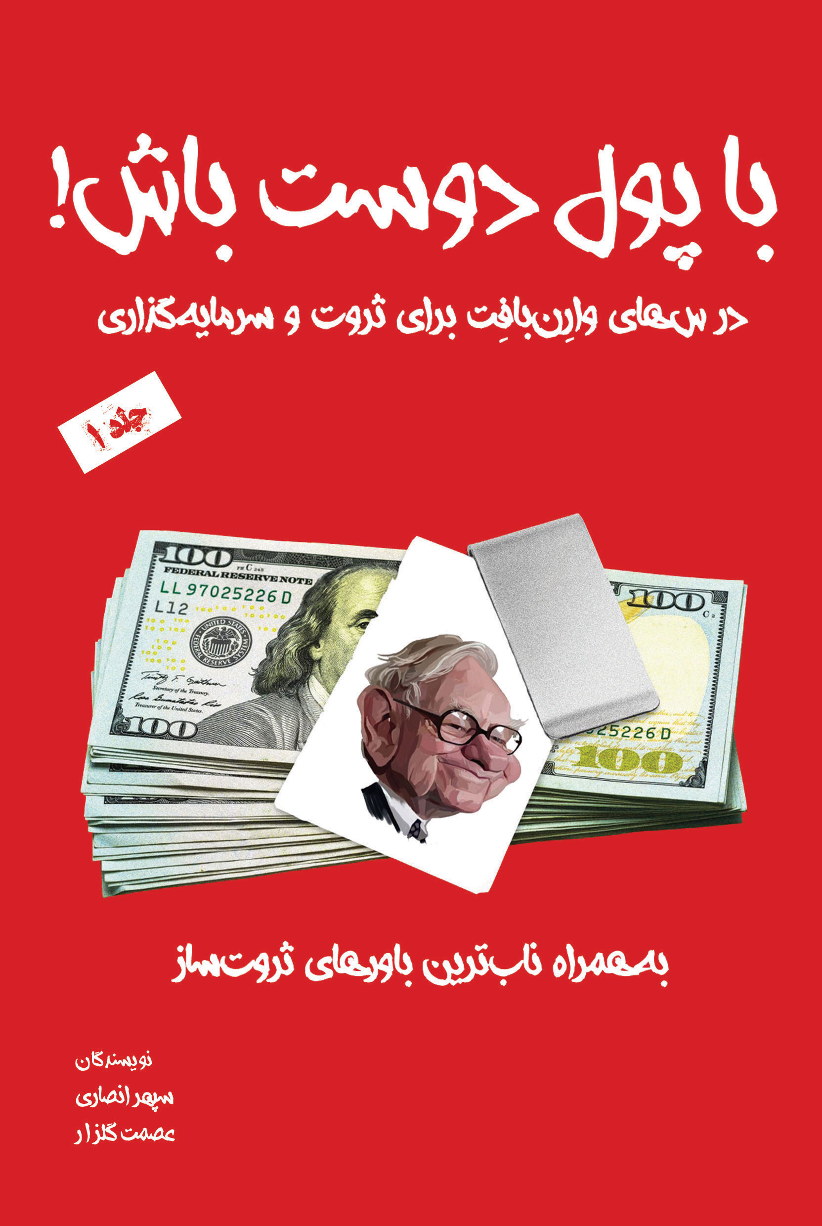 با پول دوست باش! جلد 1
