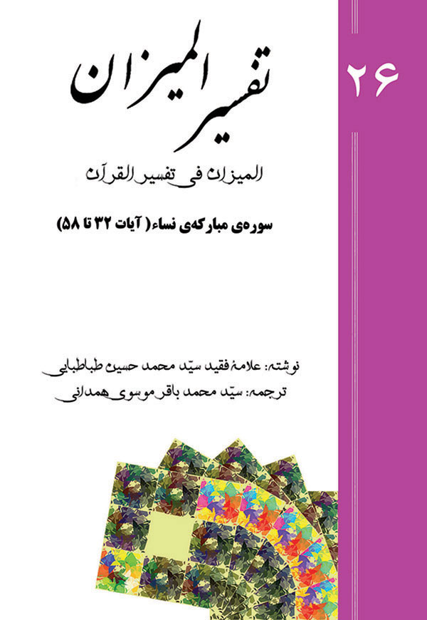تفسیر المیزان - جلد 26