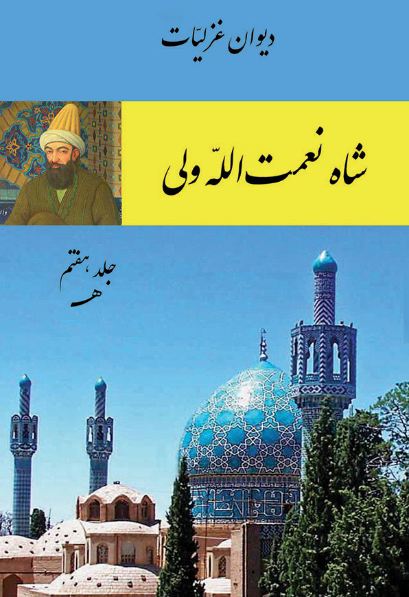 شاه نعمت الله ولى - غزلیات 7