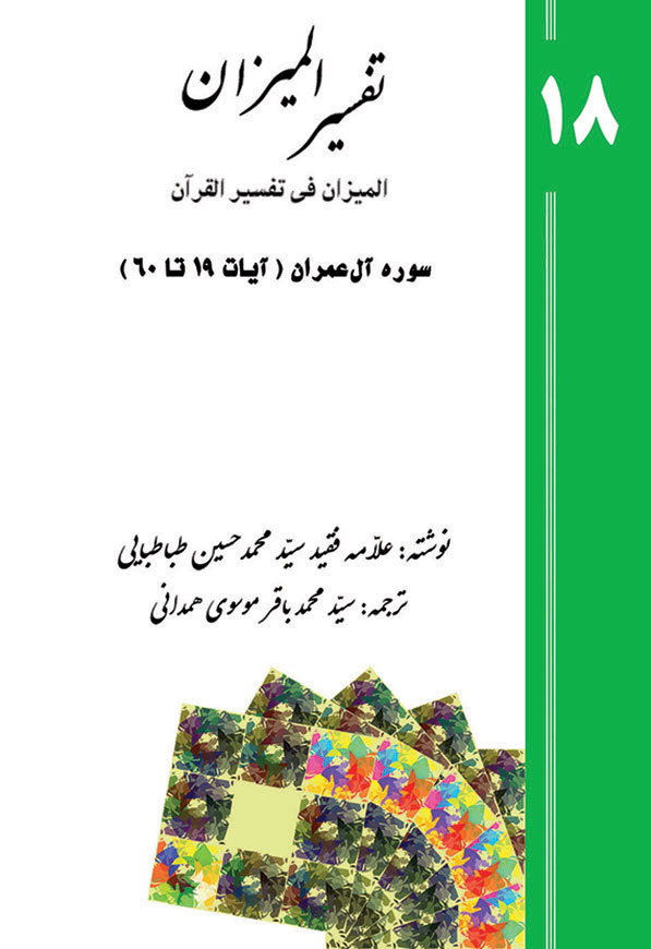 تفسیر المیزان - جلد 18