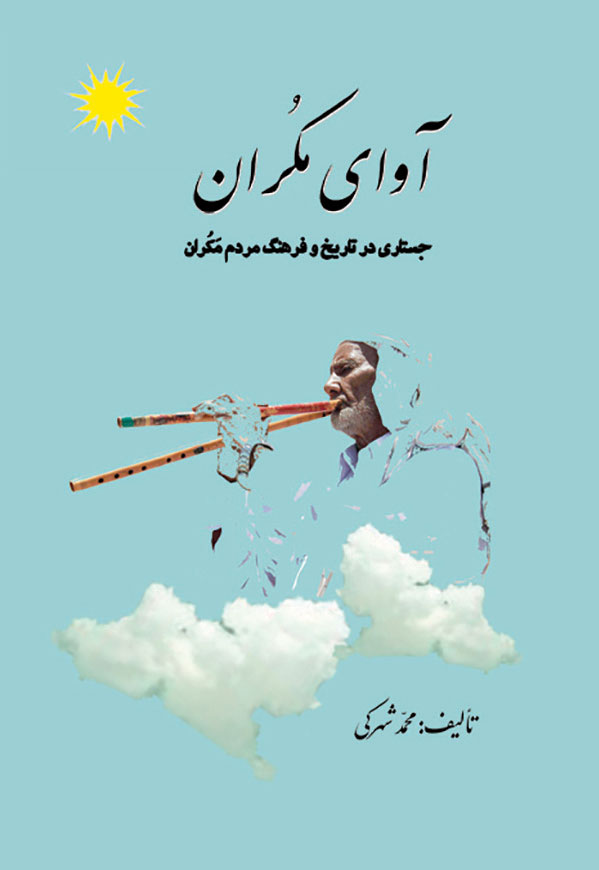 آوای مکران