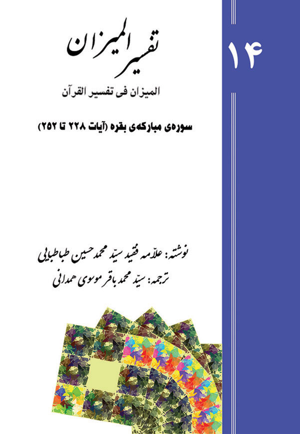 تفسیر المیزان - جلد 14