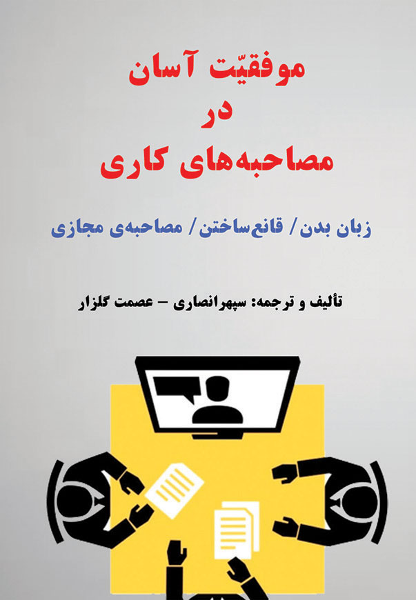 موفقیت آسان در مصاحبه های کاری