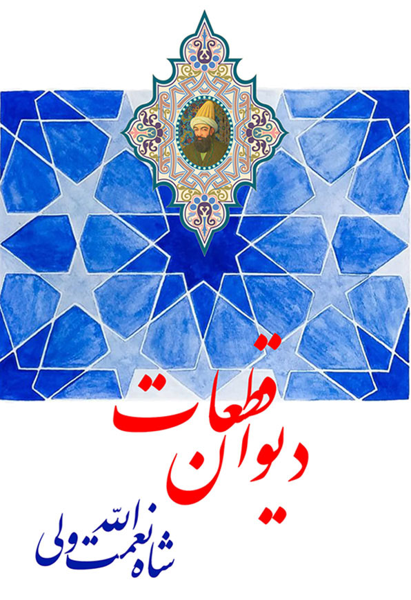 شاه نعمت الله ولى - قطعات