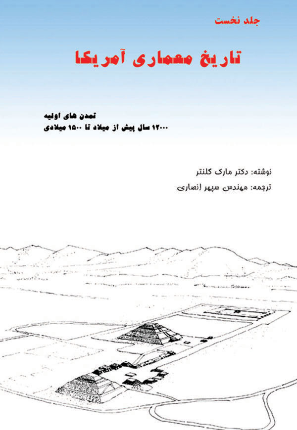 تاریخ معماری آمریکا - جلد 1