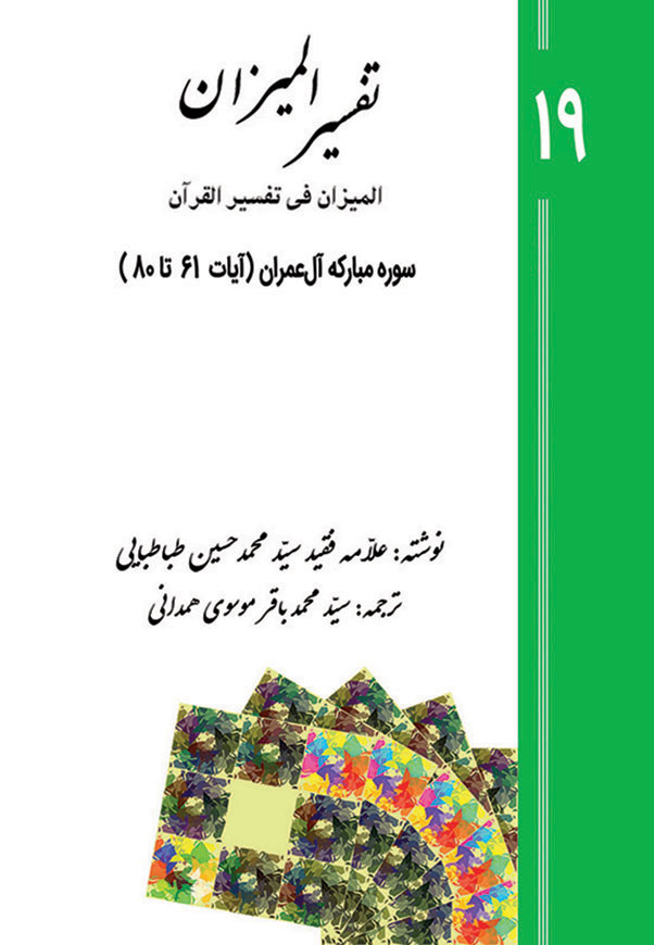 تفسیر المیزان - جلد 19