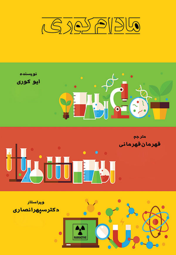 مادام کوری