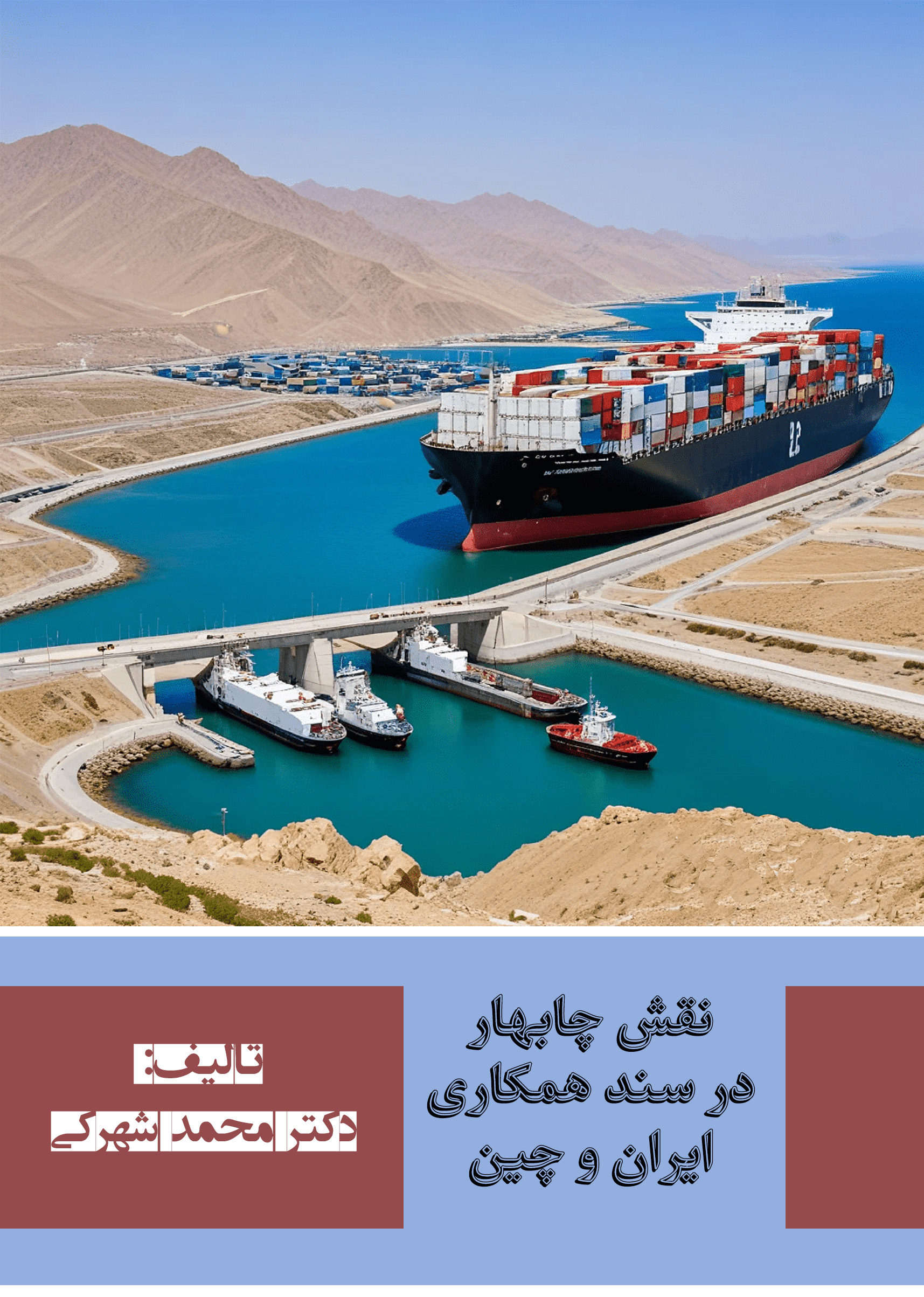 نقش چابهار در سند همکاری ایران و چین