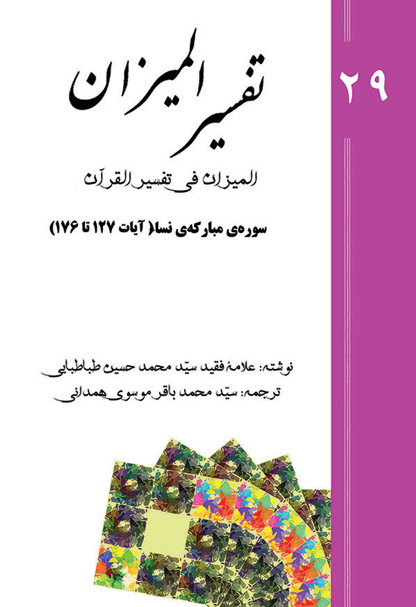 تفسیر المیزان - جلد 29