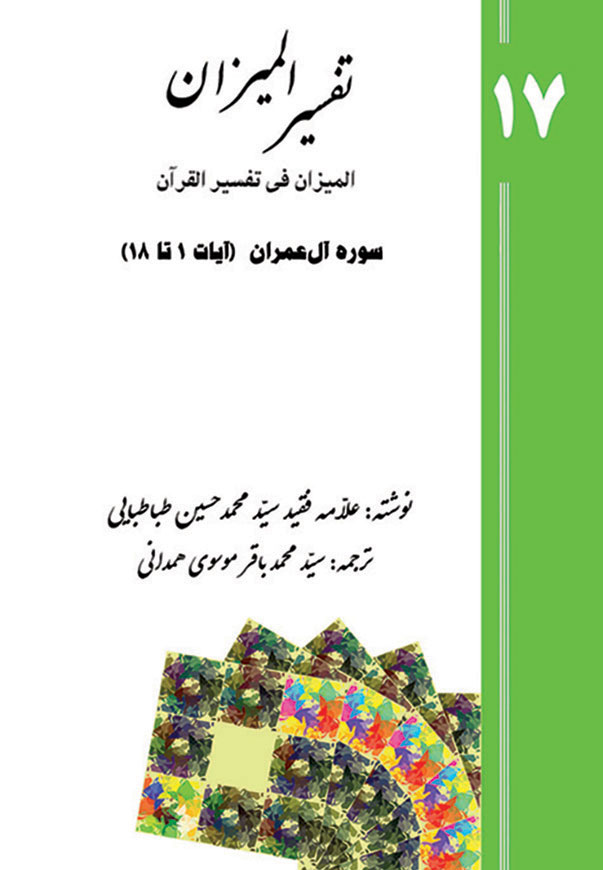 تفسیر المیزان - جلد 17