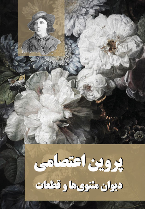 پروین اعتصامی - مثنوی ها و قطعات