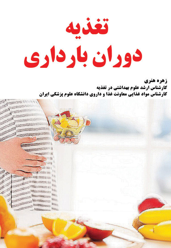 تغذیه‌ ی دوران بارداری (نسخه ی چاپی)