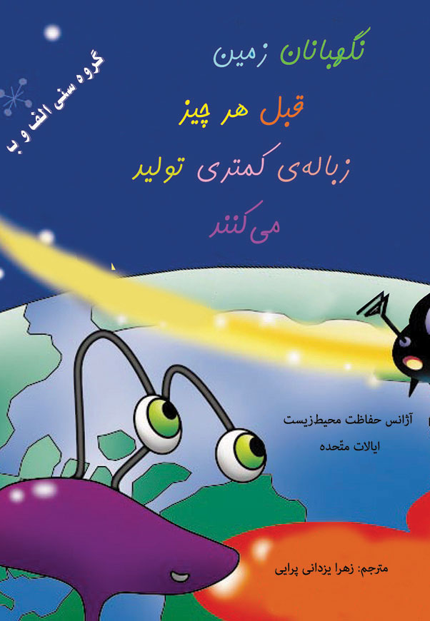 نگهبانان زمین قبل از هر چیز زباله ی کمتری تولید می کنند