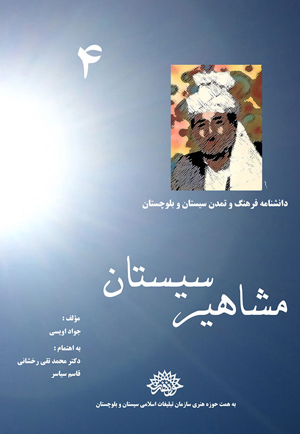 مشاهیر سیستان