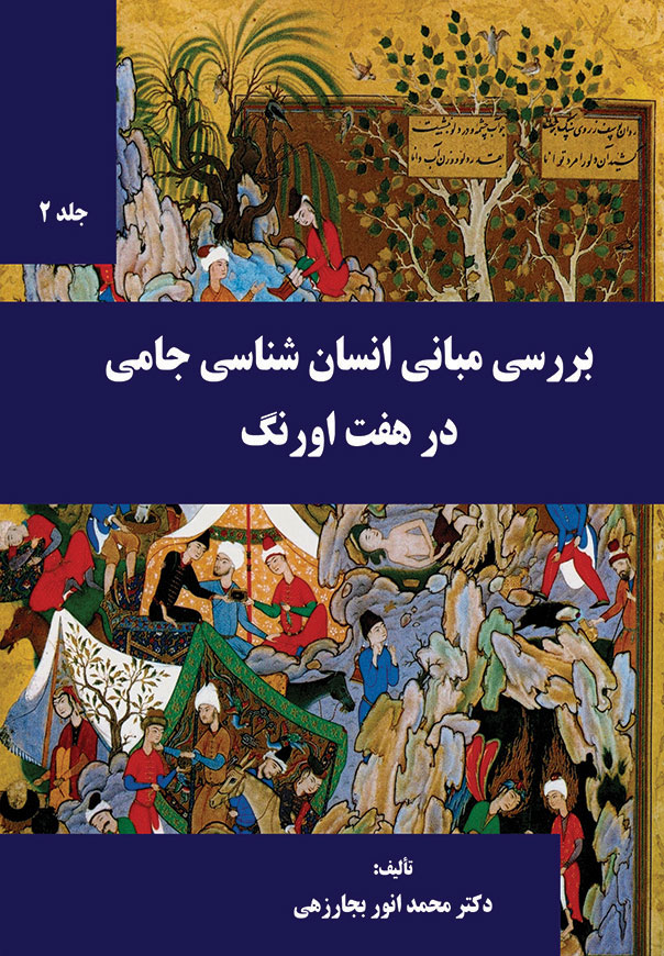 هفت اورنگ - جلد 2 (نسخه ی الکترونیکی)