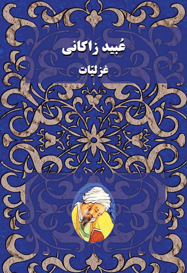 عبید زاکانی - غزلیات