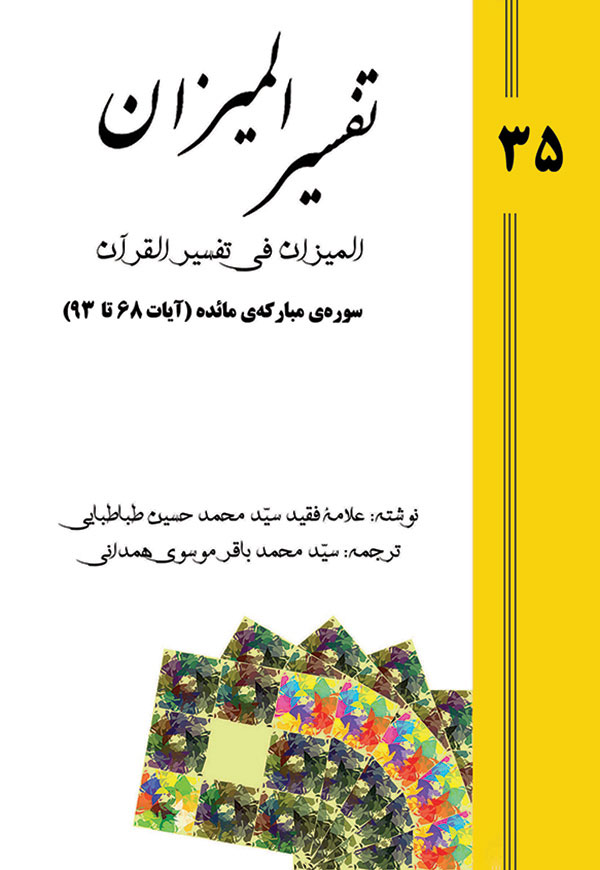 تفسیر المیزان - جلد 35