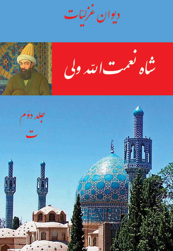 شاه نعمت الله ولی - غزلیات 2