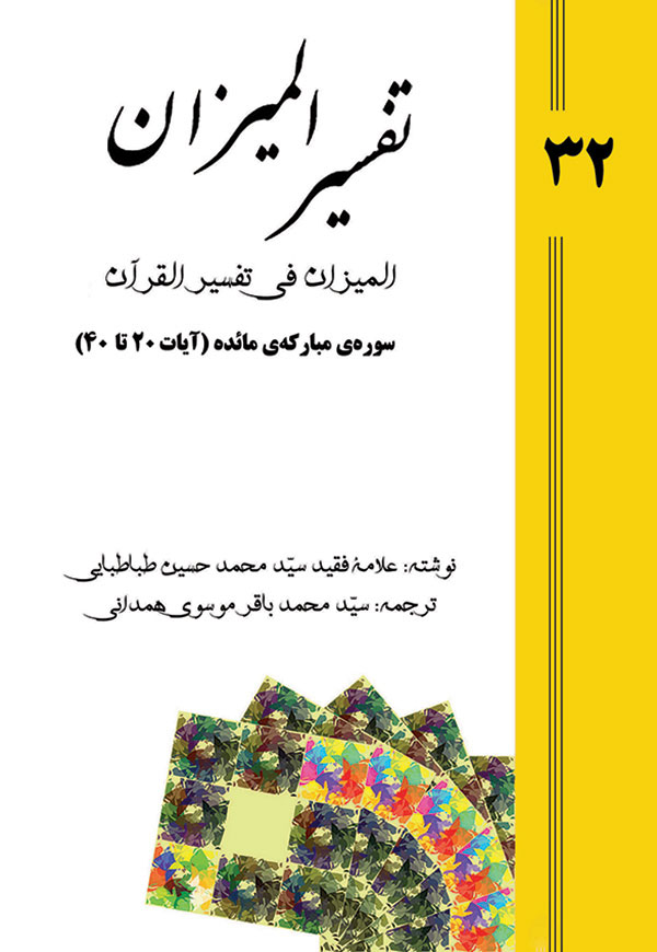 تفسیر المیزان - جلد 32
