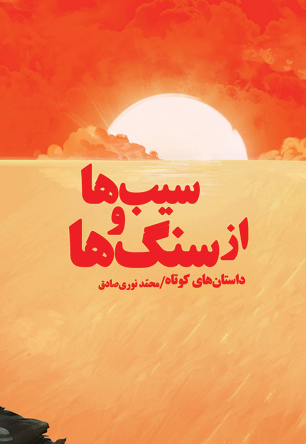 از سنگ ها و سیب ها