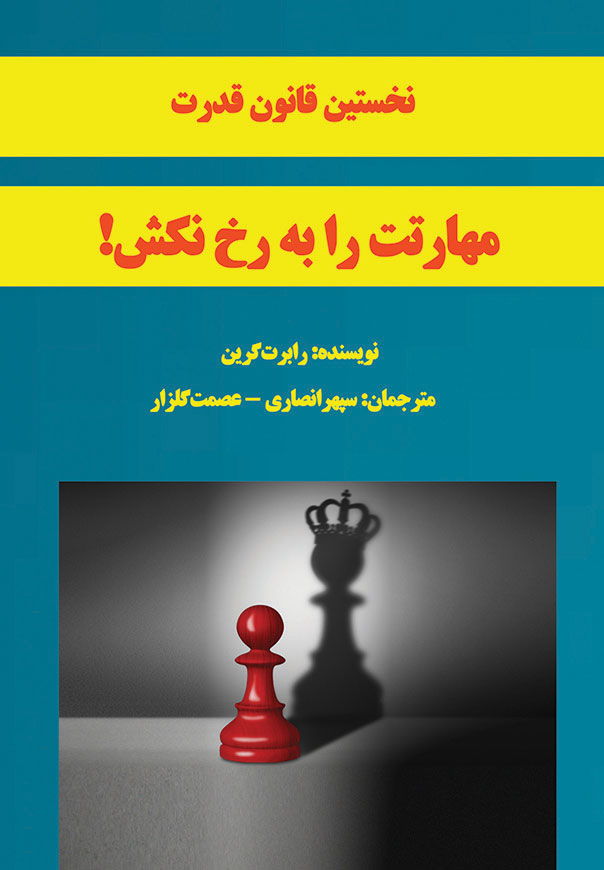 نخستین قانون قدرت