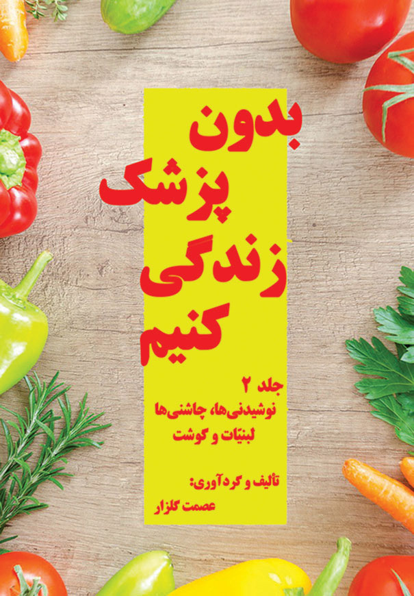 بدون پزشک زندگی کنیم - 2