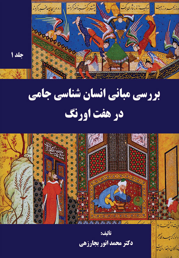 هفت اورنگ - جلد 1 (نسخه ی چاپی)