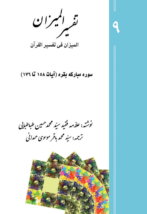 تفسیر المیزان - جلد 9