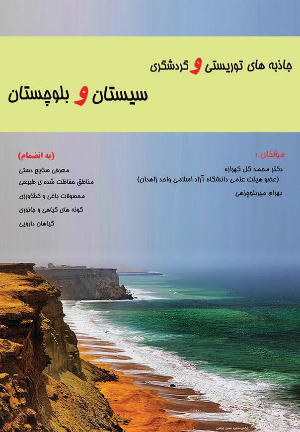 جاذبه های طبیعی و گردشگری سیستان و بلوچستان