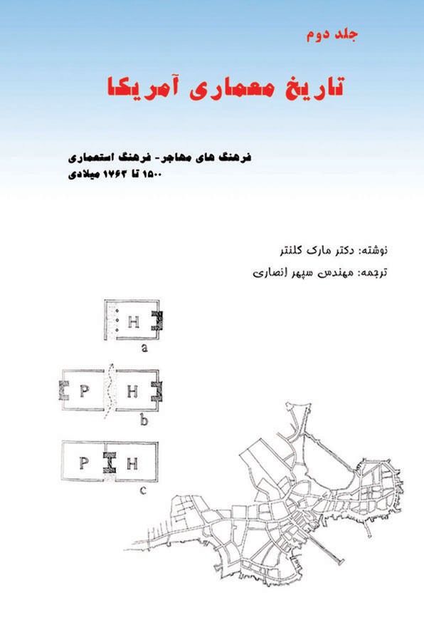 تاریخ معماری آمریکا - جلد 2