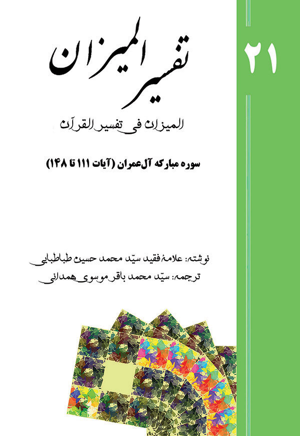 تفسیر المیزان - جلد 21