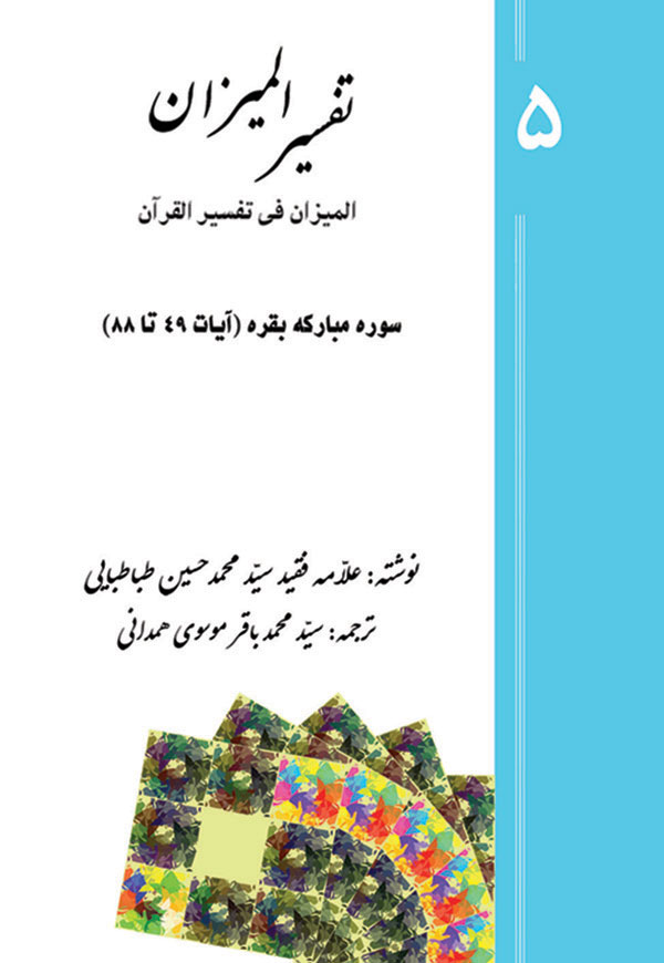 تفسیر المیزان - جلد 5