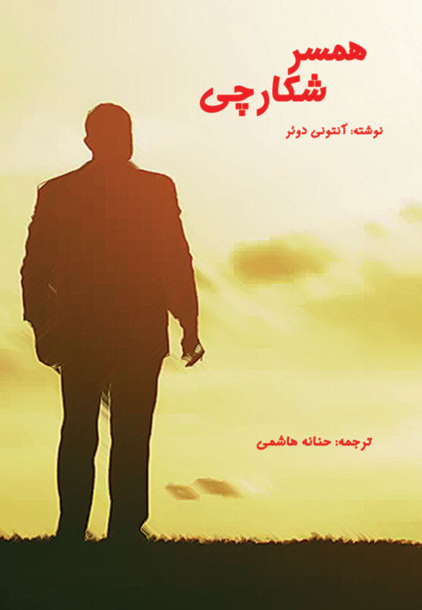 همسر شکارچی