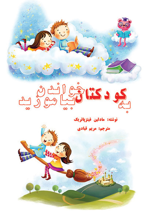 به کودکتان خواندن بیاموزید